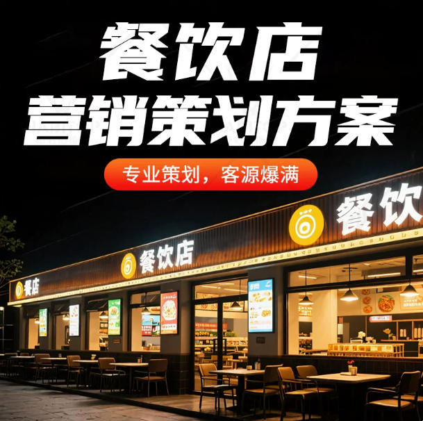 餐饮店营销策划方案品牌推广制定