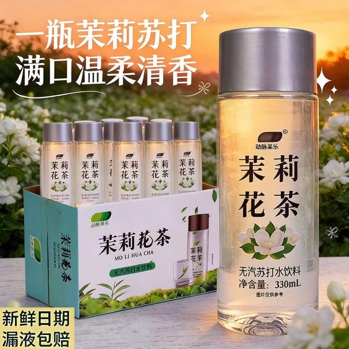 茉莉花茶味苏打水
